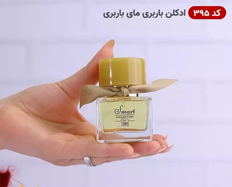 عطر ادکلن باربری مای باربری | Burberry My Burberry اسمارت کالکشن کد 395