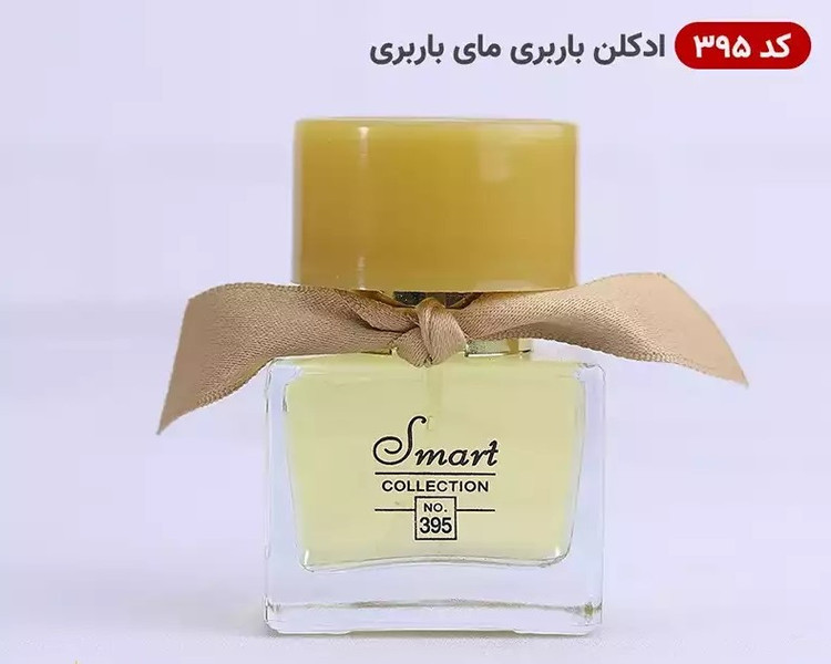 عطر ادکلن باربری مای باربری | Burberry My Burberry اسمارت کالکشن کد 395