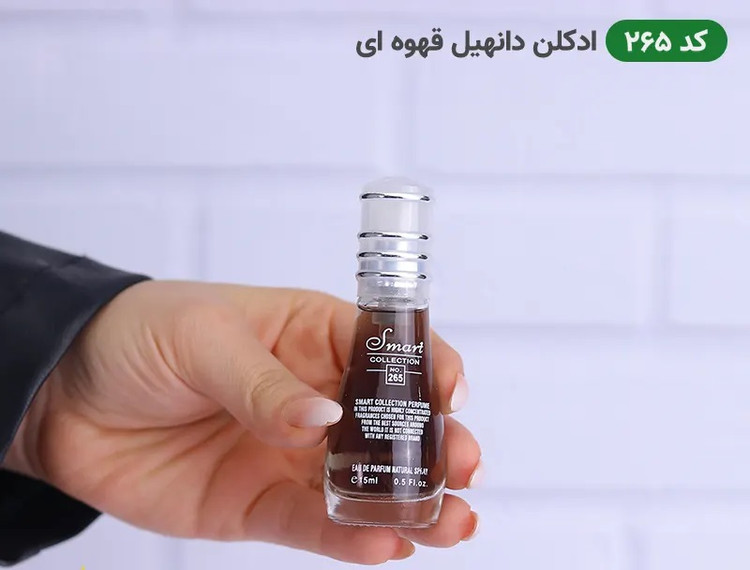 ادکلن دانهیل قهوه ای | Dunhill Brown For Men اسمارت کالکشن کد 265 15 میل