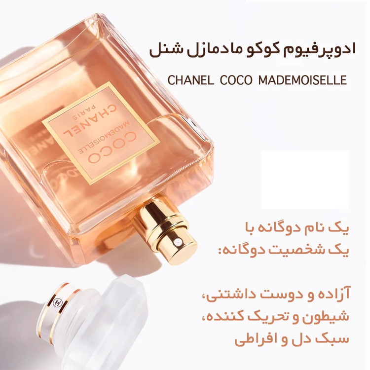 عطر ادکلن شنل کوکو مادمازل | Chanel Coco Mademoiselle اصلی . کیفیت با گارانتی . انحصاری سون شاپ پرفیوم