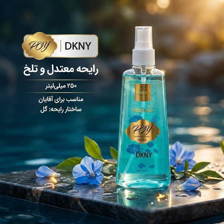 بادی اسپلش مردانه پی او وای مدل دی کن وای | DKNY حجم 250 میلیلیتر