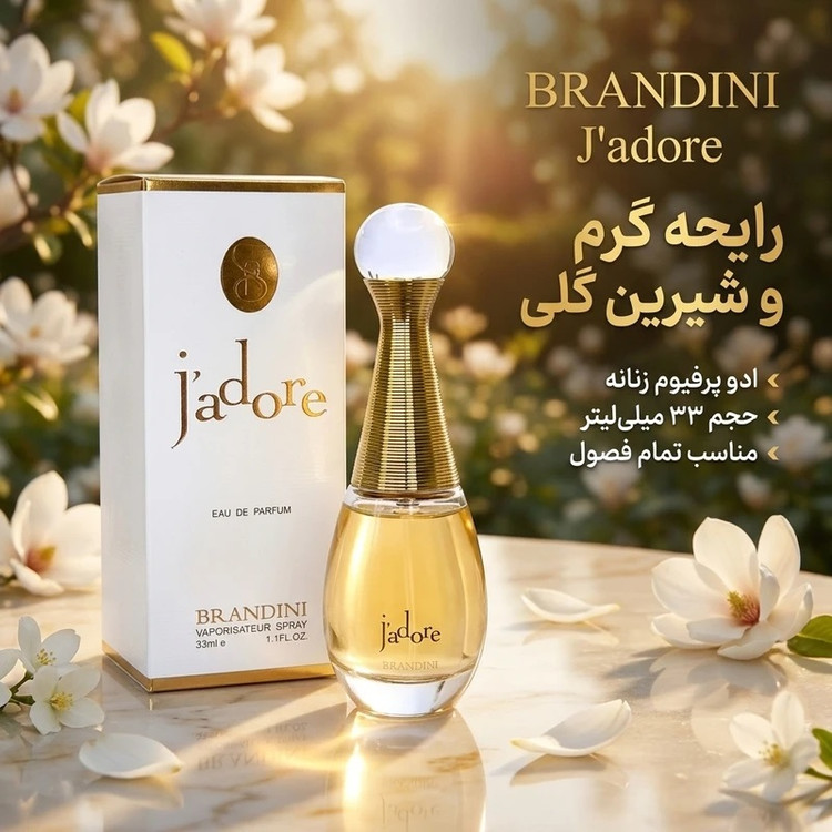 عطر ادکلن جادور - دیور | Dior J’adore | برندینی